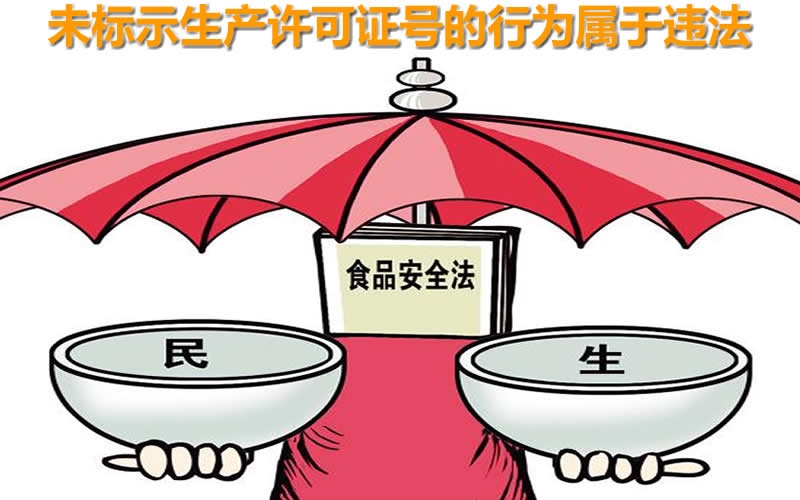 以案釋法｜銷售的食品包裝上沒有生產(chǎn)許可證號(hào)？被罰5500元！