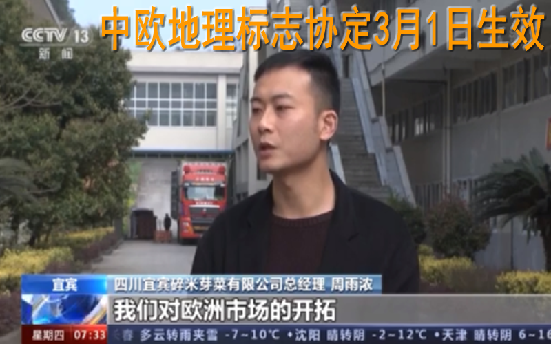 中歐地理標志協定今天正式生效 將帶來哪些利好？